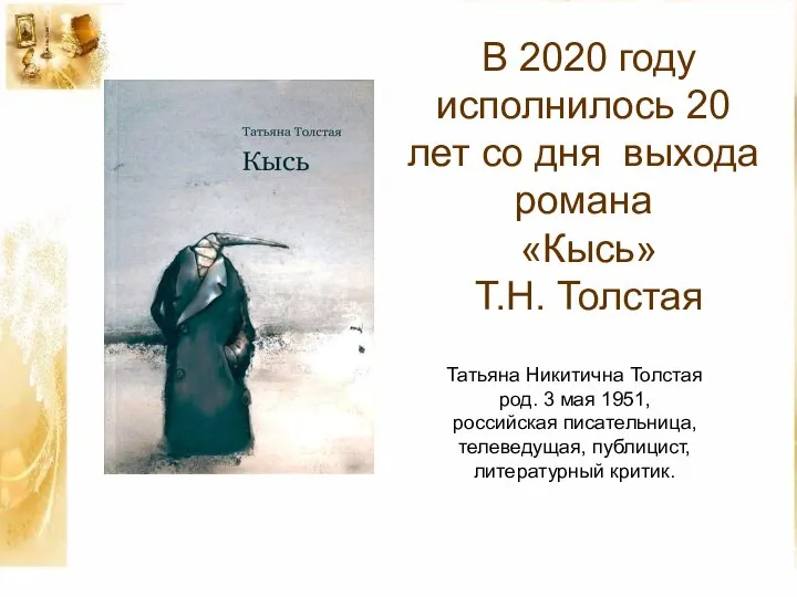 В 2020 году исполнилось 20 лет со дня выхода романа «Кысь» Т.Н.