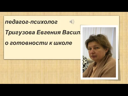 педагог-психолог Тригузова Евгения Васильевна о готовности к школе