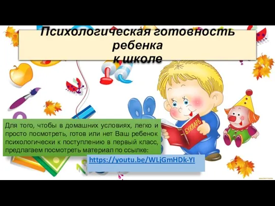 Психологическая готовность ребенка к школе Для того, чтобы в домашних условиях, легко