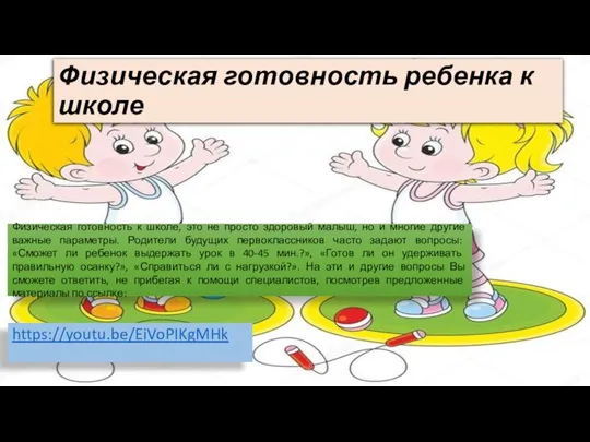 Физическая готовность ребенка к школе https://youtu.be/EiVoPIKgMHk Физическая готовность к школе, это не