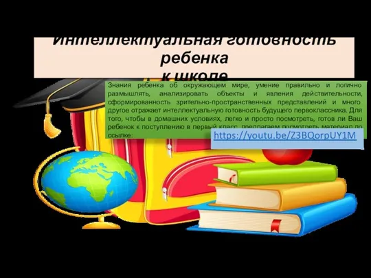 Интеллектуальная готовность ребенка к школе Знания ребенка об окружающем мире, умение правильно