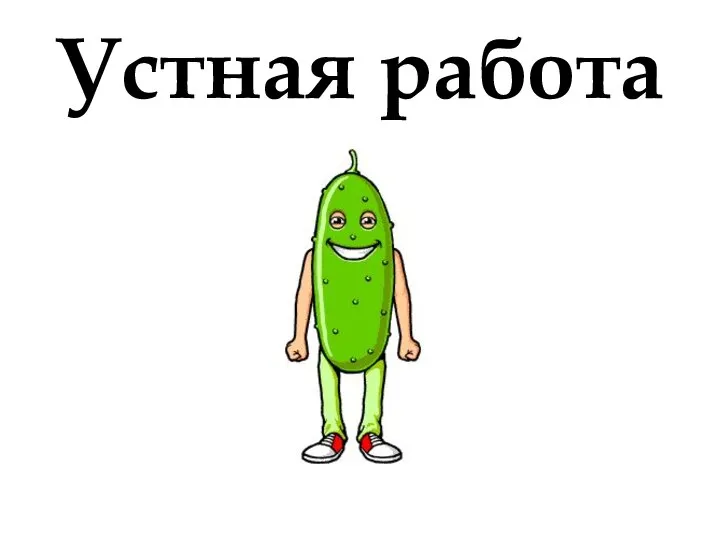 Устная работа