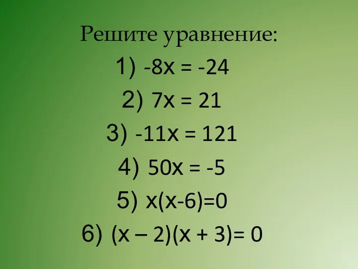 Решите уравнение: -8х = -24 7х = 21 -11х = 121 50х