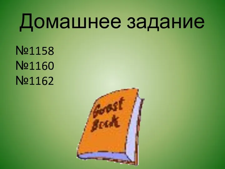 Домашнее задание №1158 №1160 №1162