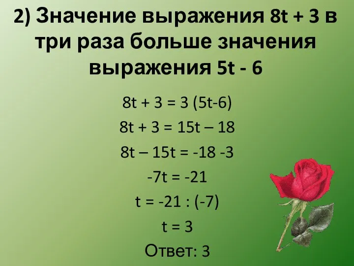 2) Значение выражения 8t + 3 в три раза больше значения выражения