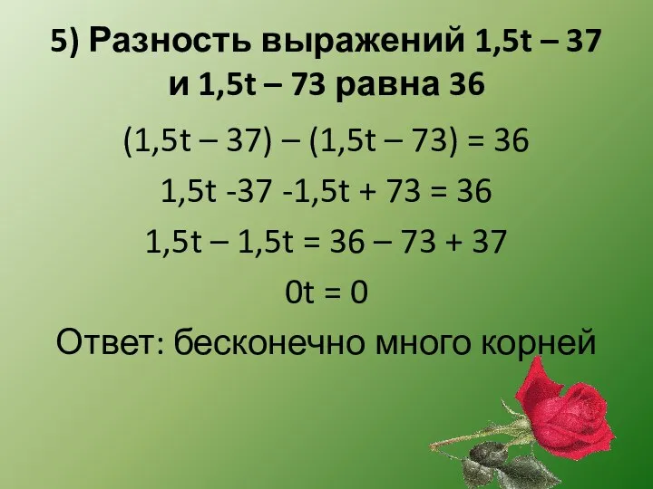 5) Разность выражений 1,5t – 37 и 1,5t – 73 равна 36