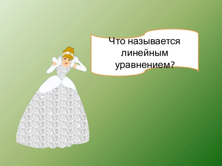 Что называется линейным уравнением?