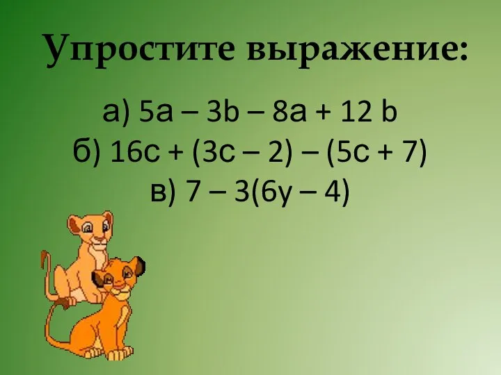 Упростите выражение: а) 5а – 3b – 8а + 12 b б)