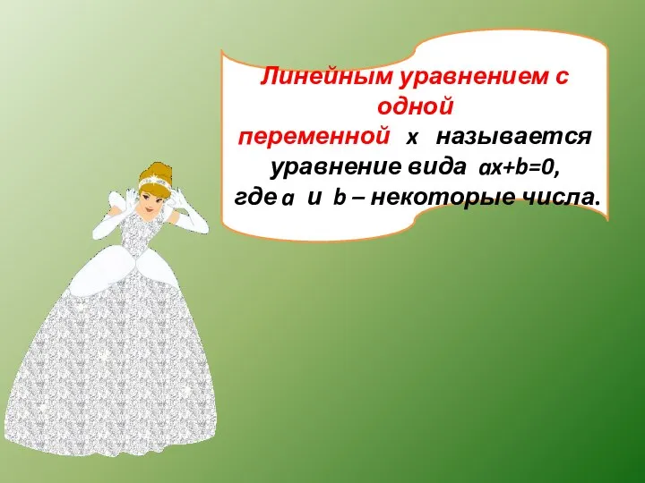 Линейным уравнением с одной переменной x называется уравнение вида ax+b=0, где a