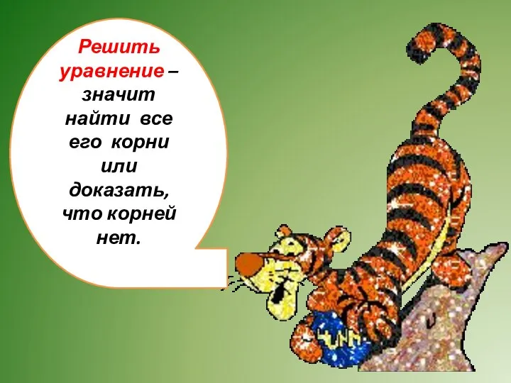 Решить уравнение – значит найти все его корни или доказать, что корней нет.