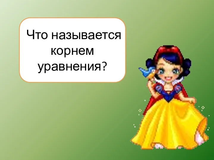 Что называется корнем уравнения?