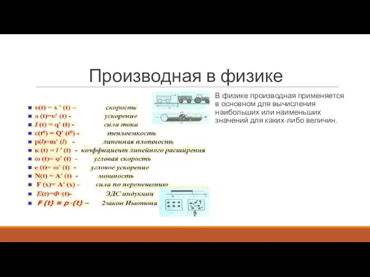 Производная в физике В физике производная применяется в основном для вычисления наибольших