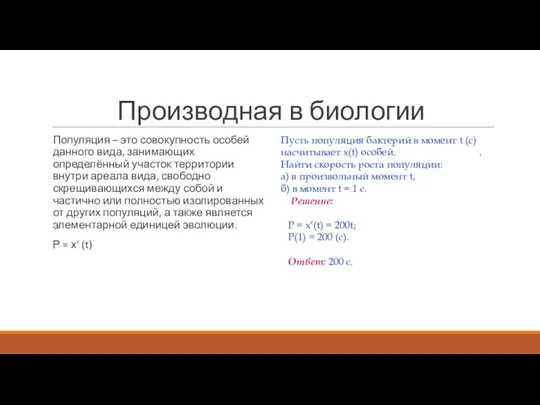 Производная в биологии Популяция – это совокупность особей данного вида, занимающих определённый