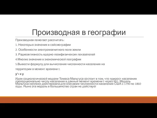 Производная в географии Производная помогает рассчитать: 1. Некоторые значения в сейсмографии 2.