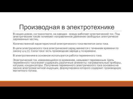 Производная в электротехнике В наших домах, на транспорте, на заводах - всюду