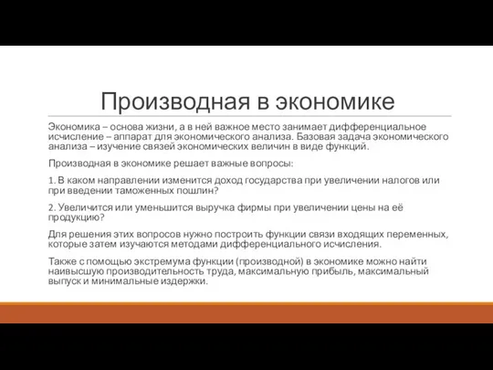 Производная в экономике Экономика – основа жизни, а в ней важное место