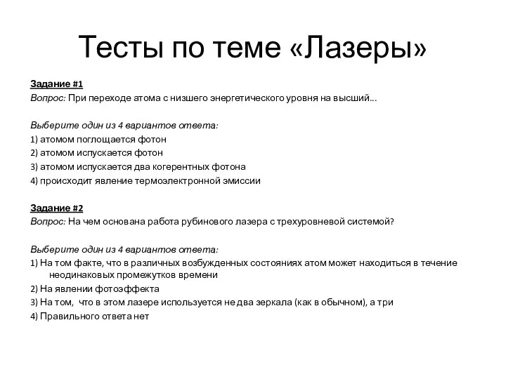 Тесты по теме «Лазеры» Задание #1 Вопрос: При переходе атома с низшего