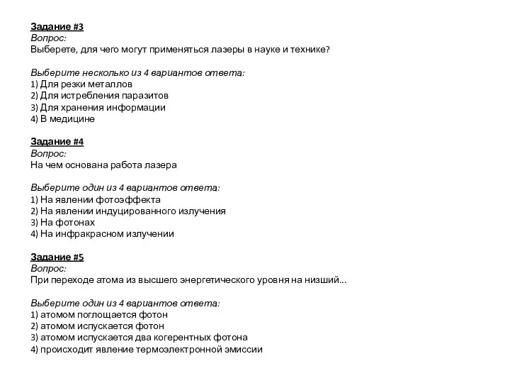 Задание #3 Вопрос: Выберете, для чего могут применяться лазеры в науке и