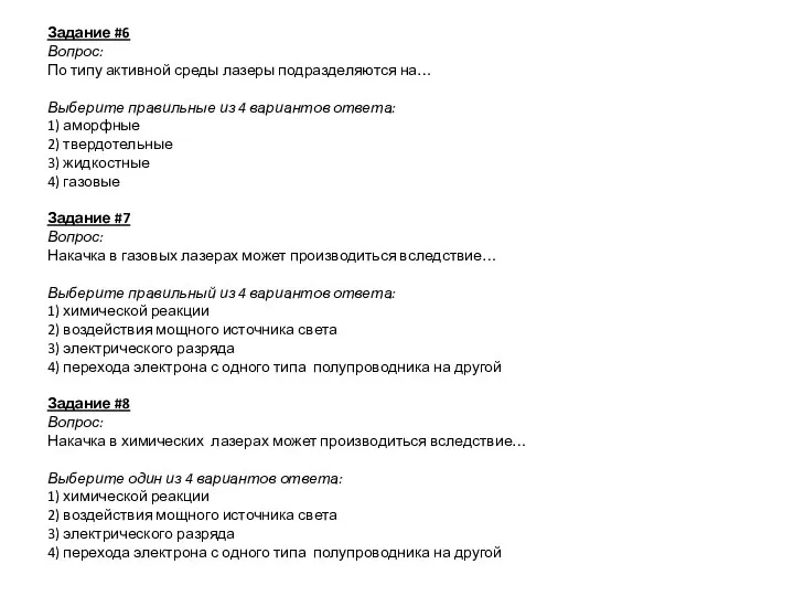 Задание #6 Вопрос: По типу активной среды лазеры подразделяются на… Выберите правильные