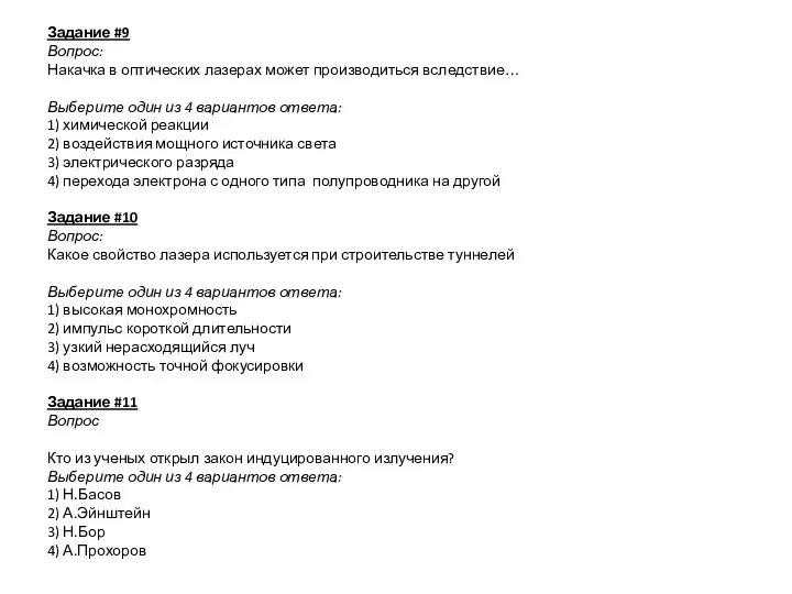 Задание #9 Вопрос: Накачка в оптических лазерах может производиться вследствие… Выберите один