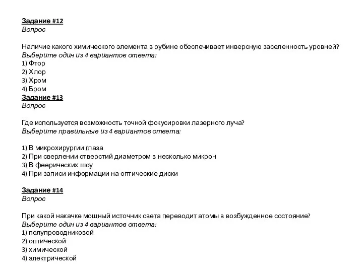 Задание #12 Вопрос Наличие какого химического элемента в рубине обеспечивает инверсную заселенность