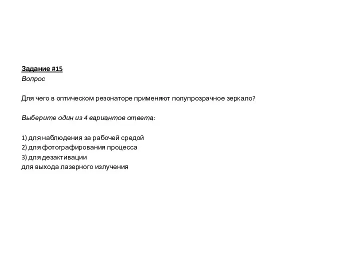 Задание #15 Вопрос Для чего в оптическом резонаторе применяют полупрозрачное зеркало? Выберите