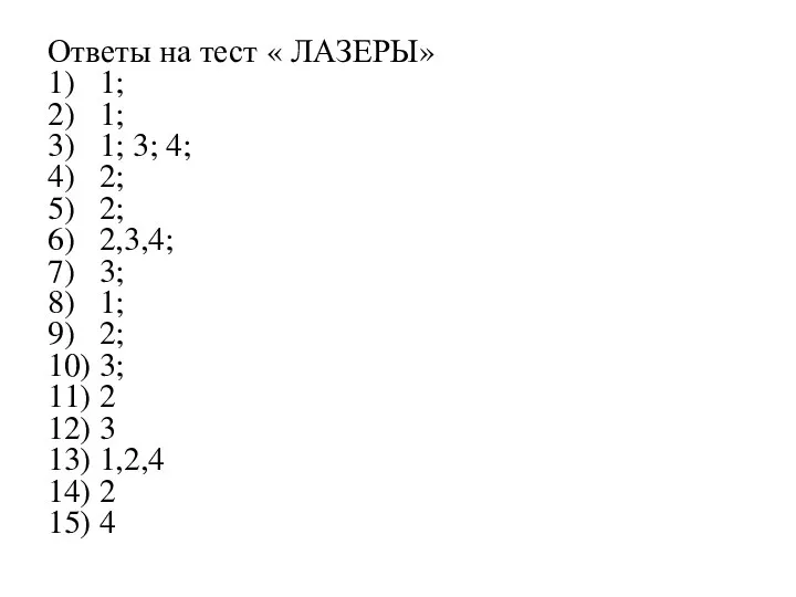 Ответы на тест « ЛАЗЕРЫ» 1) 1; 2) 1; 3) 1; 3;