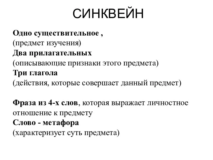 СИНКВЕЙН Одно существительное , (предмет изучения) Два прилагательных (описывающие признаки этого предмета)