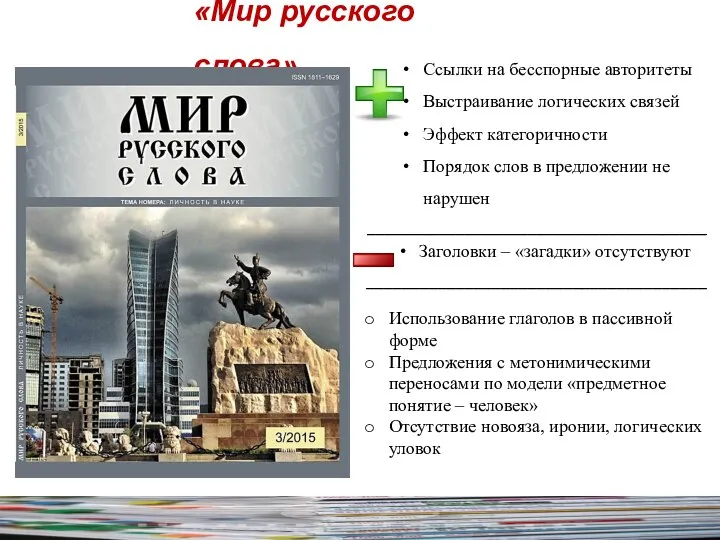 «Мир русского слова» Ссылки на бесспорные авторитеты Выстраивание логических связей Эффект категоричности