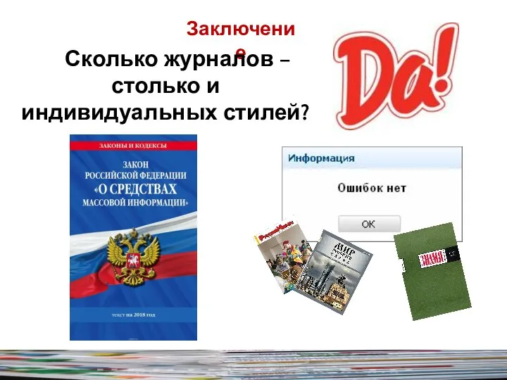 Заключение Сколько журналов – столько и индивидуальных стилей?