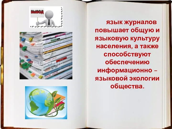 язык журналов повышает общую и языковую культуру населения, а также способствуют обеспечению