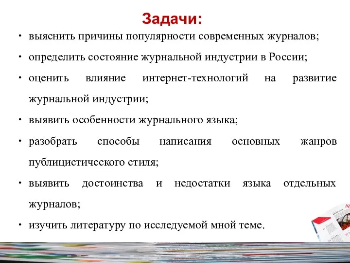 Задачи: выяснить причины популярности современных журналов; определить состояние журнальной индустрии в России;