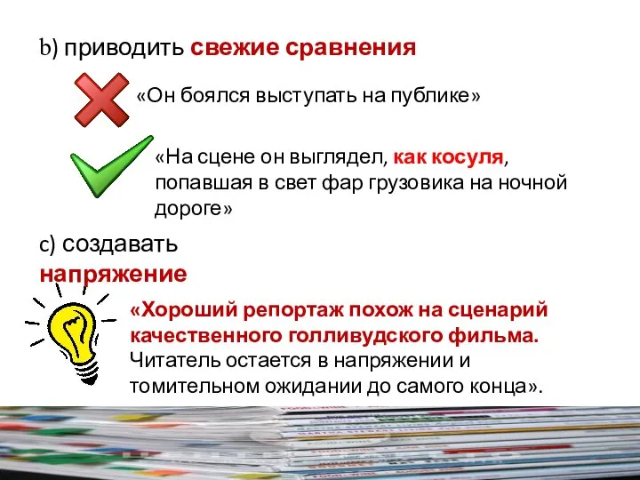 b) приводить свежие сравнения «Он боялся выступать на публике» «На сцене он