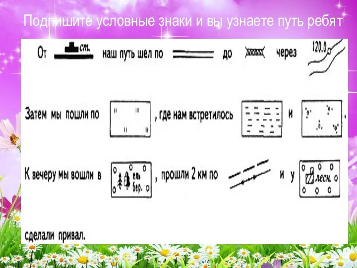 Подпишите условные знаки и вы узнаете путь ребят