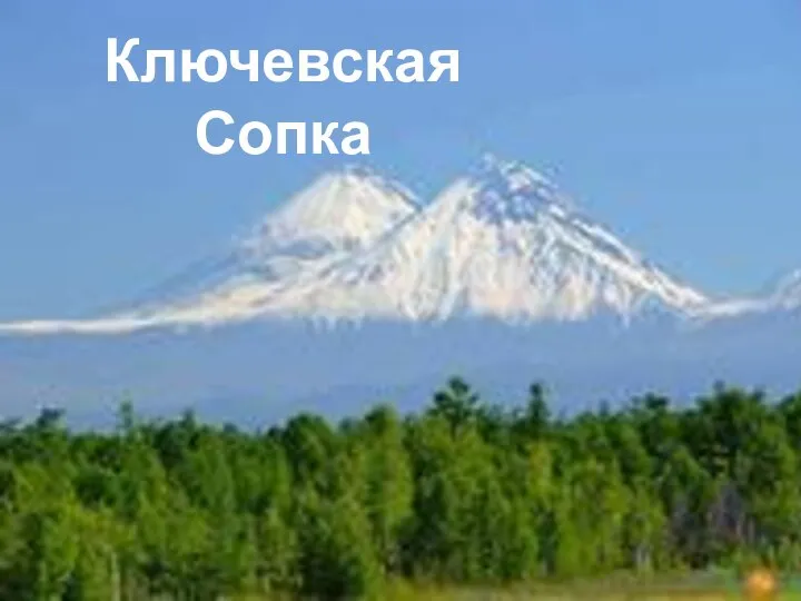 Ключевская Сопка