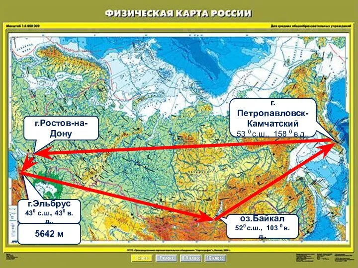 г.Ростов-на-Дону г.Эльбрус 430 с.ш., 430 в.д.. 5642 м оз.Байкал 520 с.ш., 103