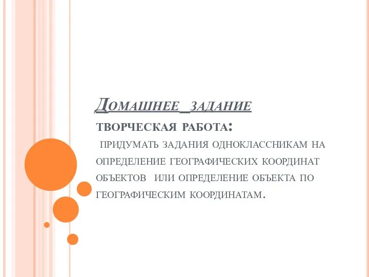 Домашнее задание творческая работа: придумать задания одноклассникам на определение географических координат объектов