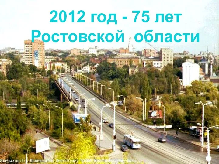 2012 год - 75 лет Ростовской области