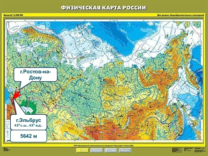 г.Ростов-на-Дону 5642 м 430 с.ш., 430 в.д. г.Эльбрус 430 с.ш., 430 в.д..