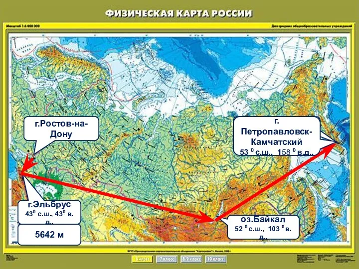 г.Ростов-на-Дону г.Эльбрус 430 с.ш., 430 в.д.. 5642 м оз.Байкал 52 0 с.ш.,