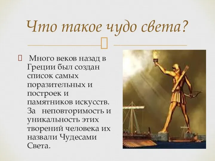 Много веков назад в Греции был создан список самых поразительных и построек