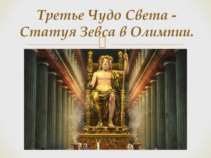 Третье Чудо Света - Статуя Зевса в Олимпии.