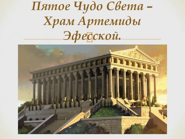 Пятое Чудо Света – Храм Артемиды Эфесской.