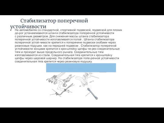 Стабилизатор поперечной устойчивости На автомобилях со стандартной, спортивной подвеской, подвеской для плохих