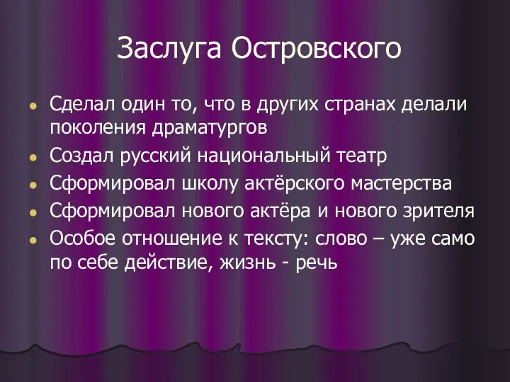 Заслуга Островского Сделал один то, что в других странах делали поколения драматургов