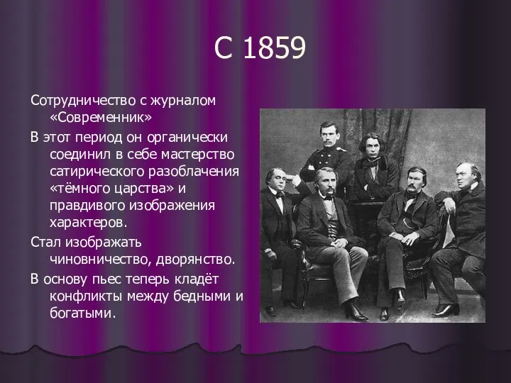 С 1859 Сотрудничество с журналом «Современник» В этот период он органически соединил
