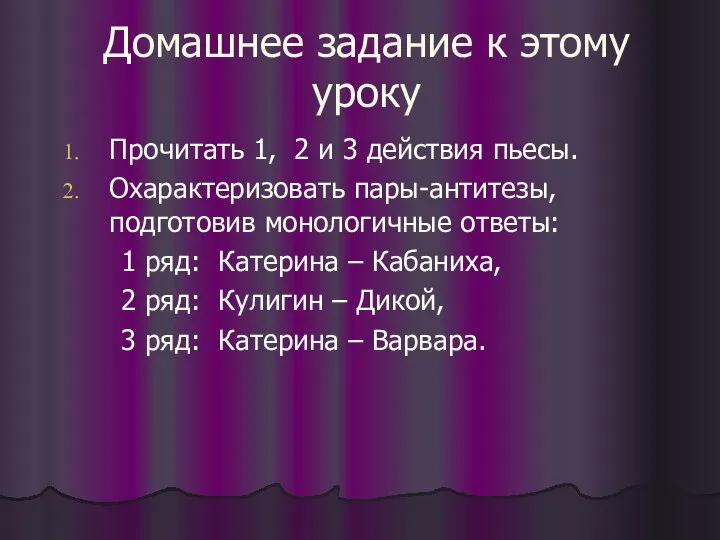 Домашнее задание к этому уроку Прочитать 1, 2 и 3 действия пьесы.