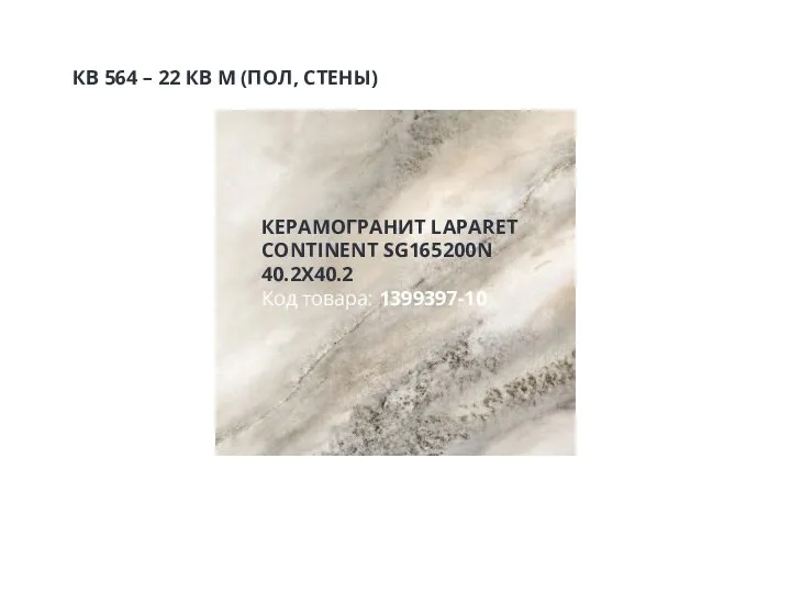 КЕРАМОГРАНИТ LAPARET CONTINENT SG165200N 40.2X40.2 Код товара: 1399397-10 КВ 564 – 22 КВ М (ПОЛ, СТЕНЫ)