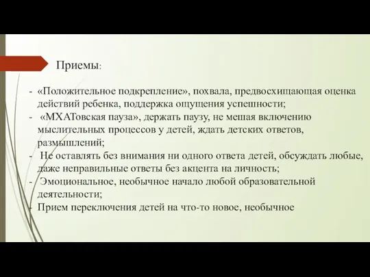 Приемы: «Положительное подкрепление», похвала, предвосхищающая оценка действий ребенка, поддержка ощущения успешности; «МХАТовская