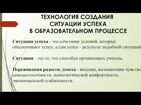 ТЕХНОЛОГИЯ СОЗДАНИЯ СИТУАЦИИ УСПЕХА В ОБРАЗОВАТЕЛЬНОМ ПРОЦЕССЕ . Ситуация успеха - это